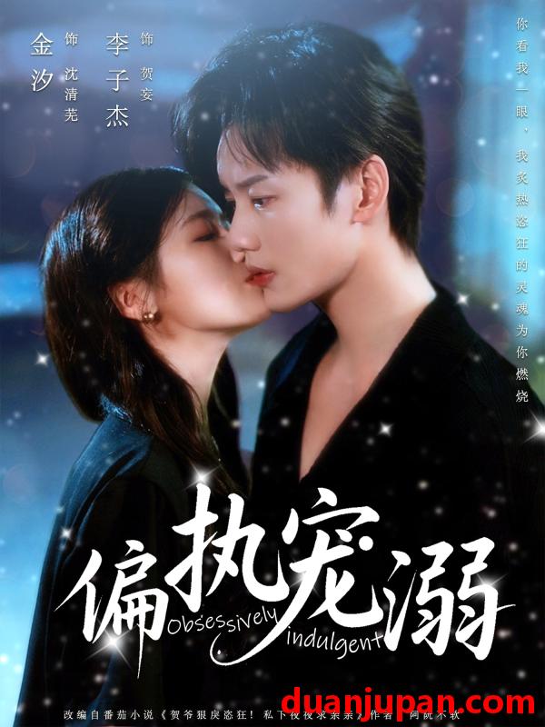 短剧 短剧 偏执宠溺（80集）李子杰/金汐