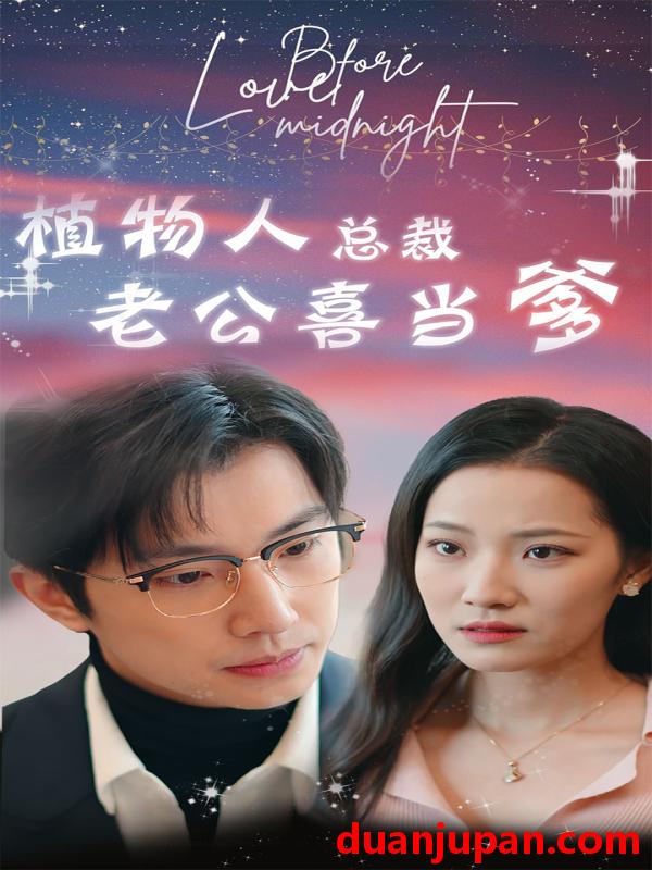 短剧 短剧 植物人总裁老公喜当爹/豪门替嫁：植物人老公宠上瘾（80集）段七 