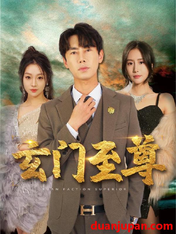短剧 短剧 新：玄门至尊/无上至尊（73集）彭小芳 