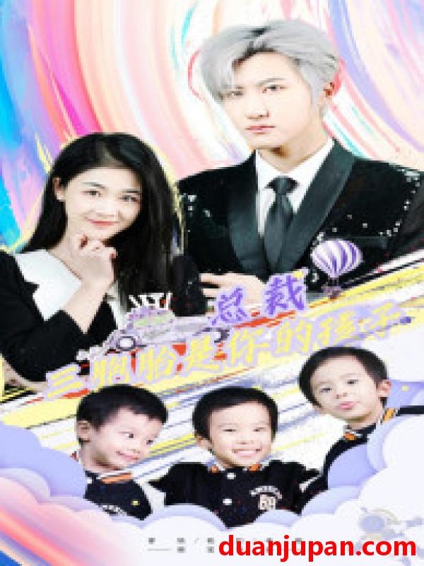 短剧 短剧 总裁三胞胎是你孩子/萧总三胞胎是你孩子（80集） 