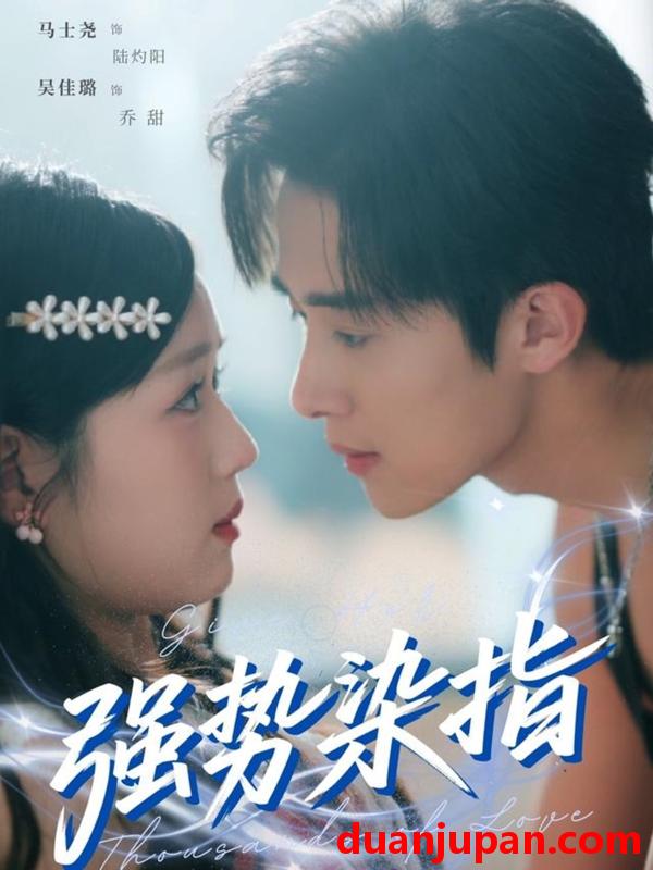短剧 短剧 强势染指（75集）马士尧/吴佳璐