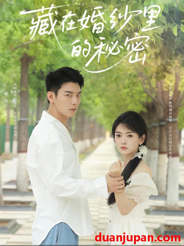 短剧 短剧 藏在婚纱里的秘密（61集）林鹿/杨北川