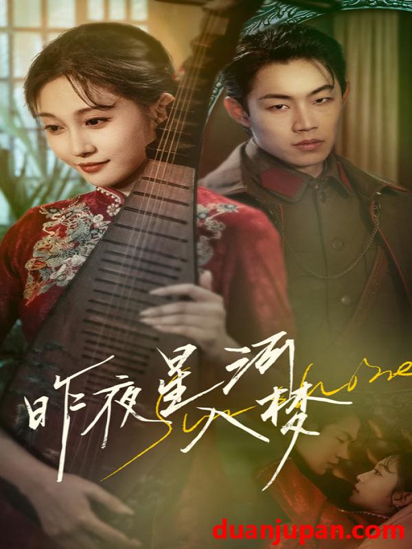 短剧 短剧 昨夜星河入梦（60集）宋佳音/敖日格乐