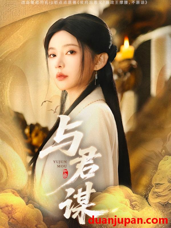 短剧 短剧 与君谋（62集）陈政阳/杨伊墨