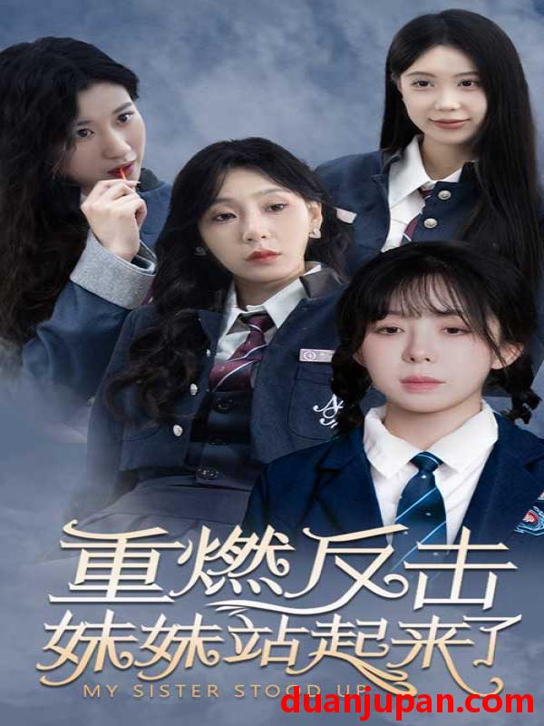 短剧 短剧 重燃反击妹妹站起来了（80集） 