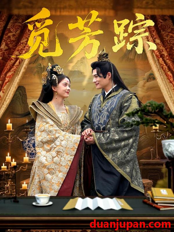 短剧 短剧 觅芳踪（91集）黄骞/唐敬