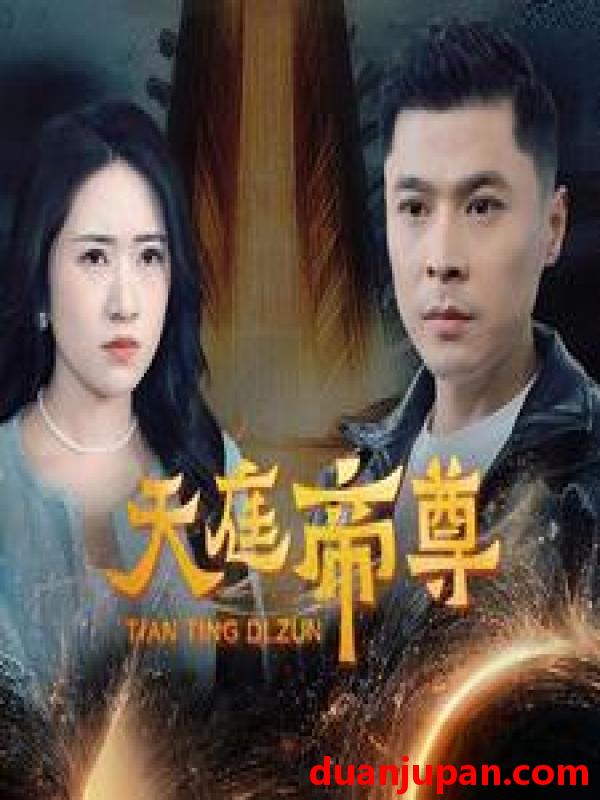 短剧 短剧 天庭帝尊（79集） 