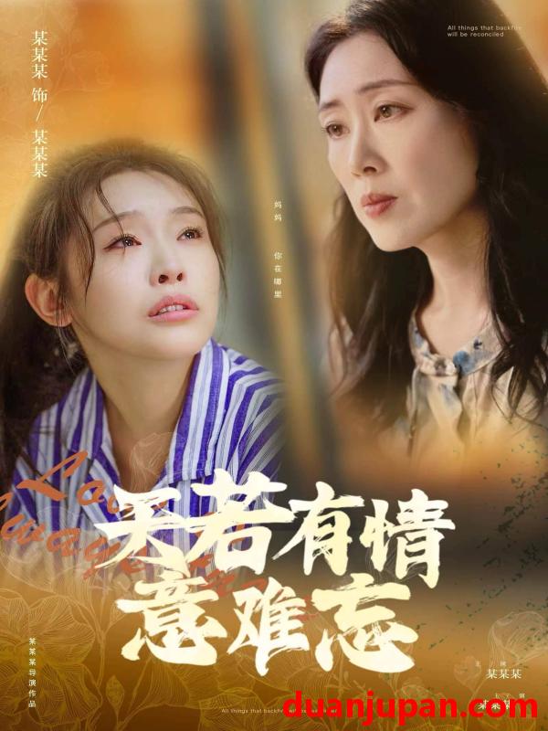 短剧 短剧 天若有情意难忘（60集） 