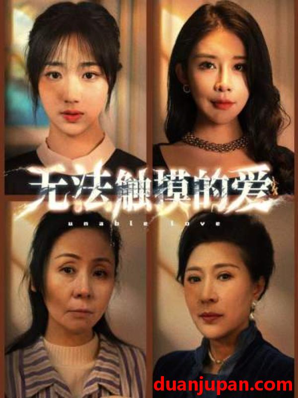短剧 短剧 无法触摸的爱&被偷走的人生（72集） 