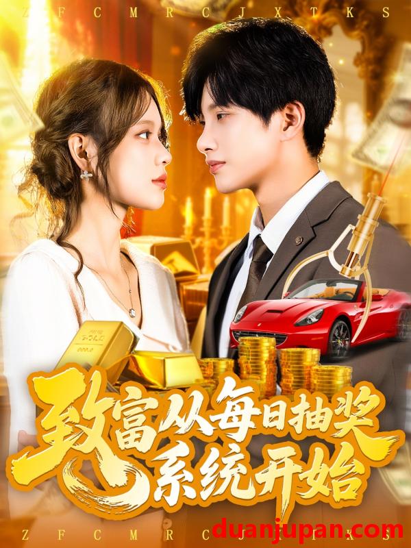 短剧 短剧 致富从每日抽奖系统开始 (106集) 曹如茵