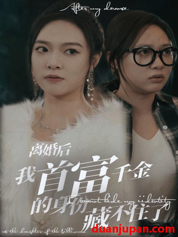短剧 短剧 离婚后我首富千金身份藏不住了（88集） 
