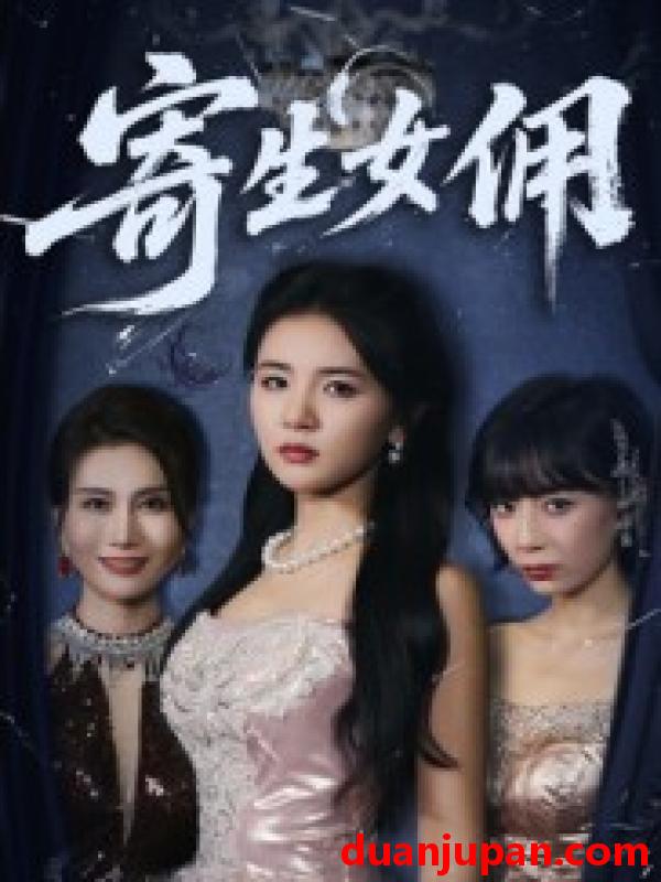 短剧 短剧 寄生女佣（55集）张许焓