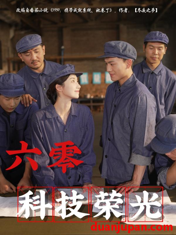 短剧 短剧 六零科技荣光（110集）王彬茗/张晓宇
