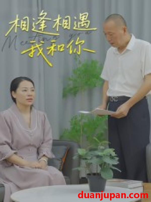 短剧 短剧 相逢相遇我和你（15集）曾渠清