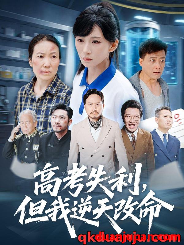 短剧 短剧 高考失利，但我逆天改命（58集）胡曦/张雷含