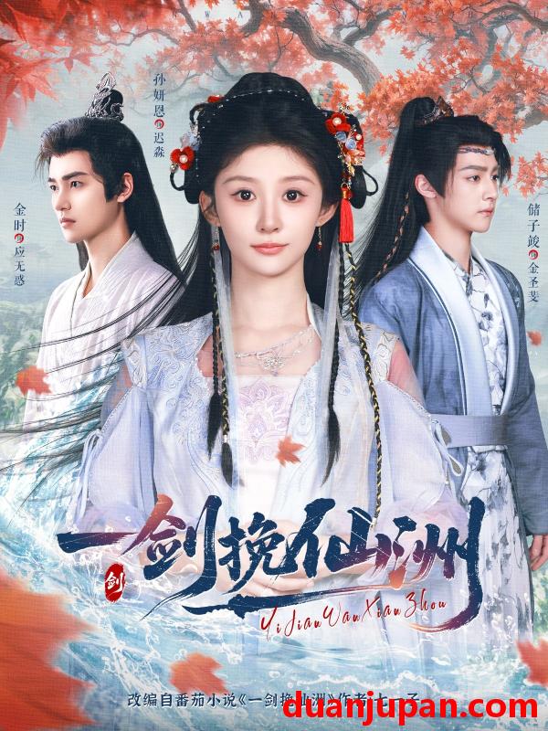 短剧 短剧 一剑挽仙洲（68集）储子竣/孙妍恩/李芷彤