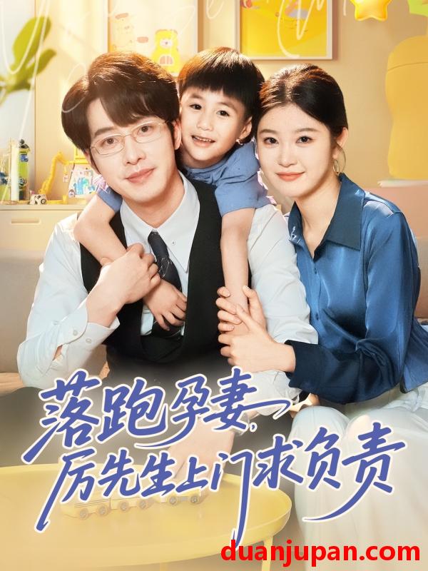 短剧 短剧 落跑孕妻厉先生上门求负责（66集）张逸伦/刘盈