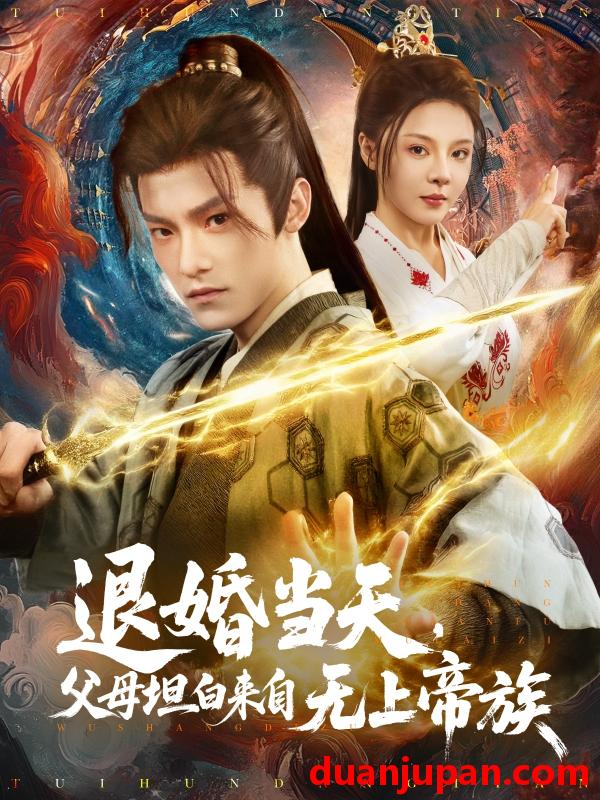 短剧 短剧 退婚当天，父母坦白来自无上帝族（71集）马嘉苒