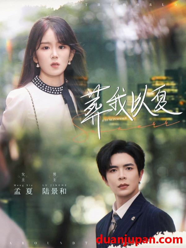 短剧 短剧 葬我以夏（73集）温宇/冯易鑫