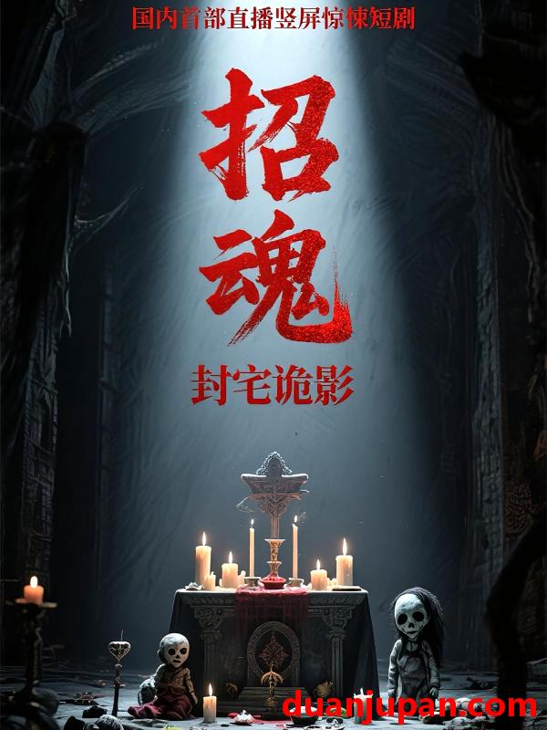 短剧 短剧 招魂封宅诡影（36集）常蕾/曹仕浩