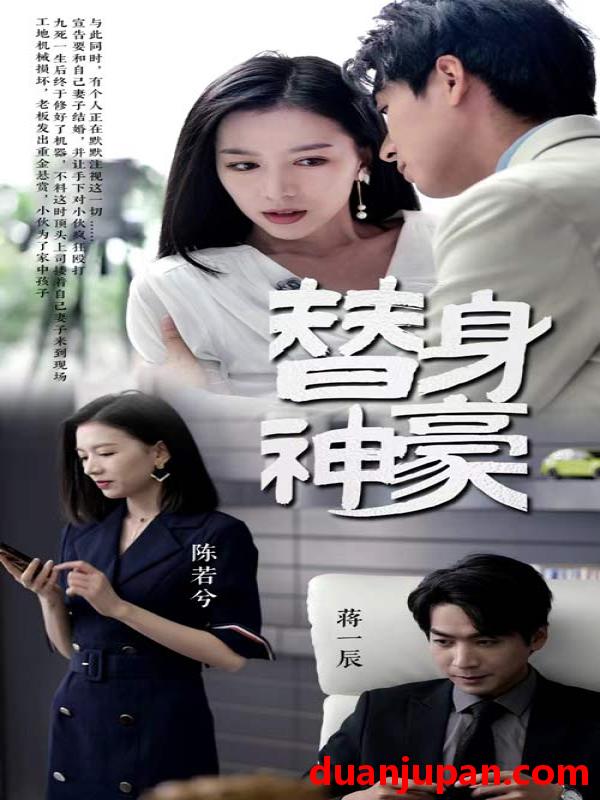 短剧 短剧 替身神豪（66集） 