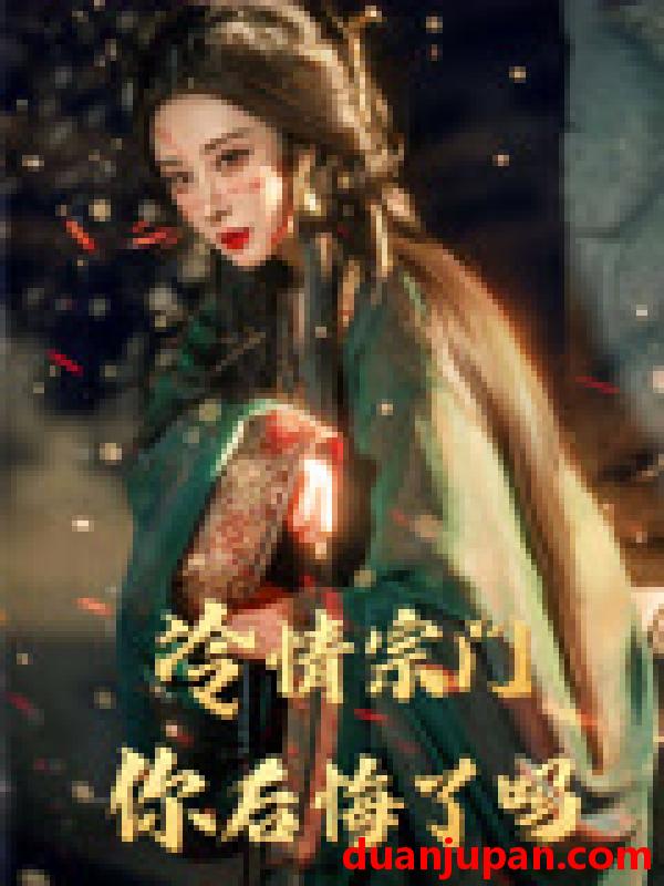 短剧 短剧 冷情宗门你后悔了吗（71集）李梦媛/黄小超