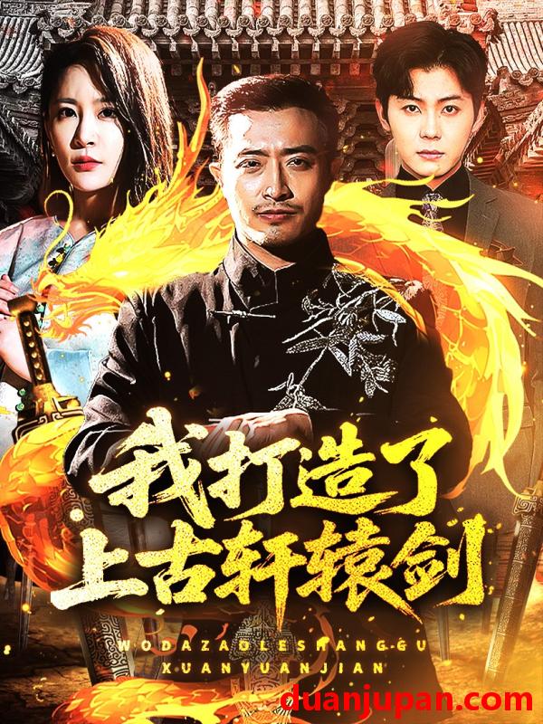 短剧 短剧 我打造了上古轩辕剑（70集）王艺鑫/郑天阳