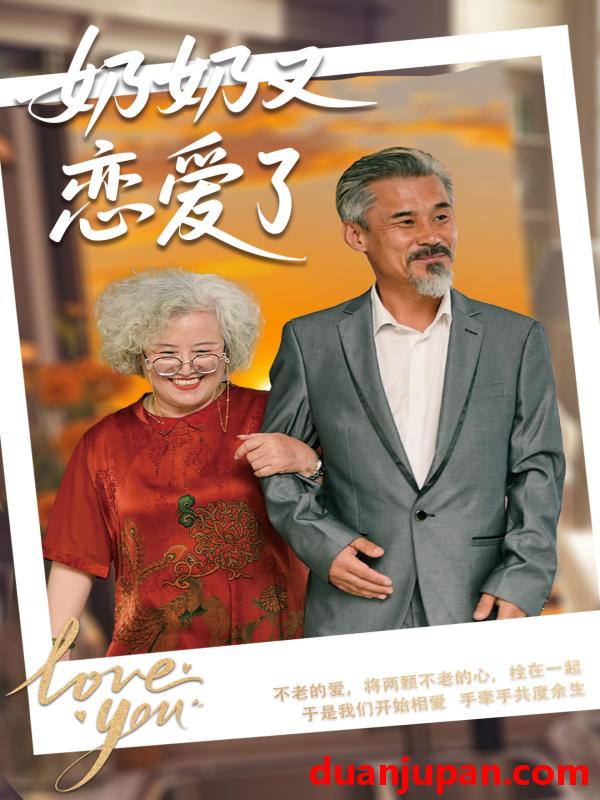 短剧 短剧 奶奶又恋爱了（70集）董泽馨/黄旭高