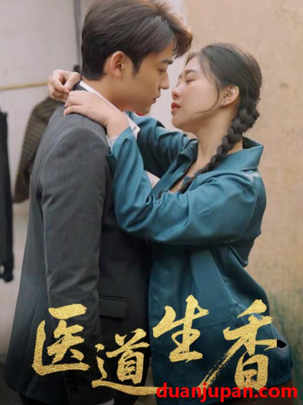 短剧 短剧 医道生香（75集）李梦洋