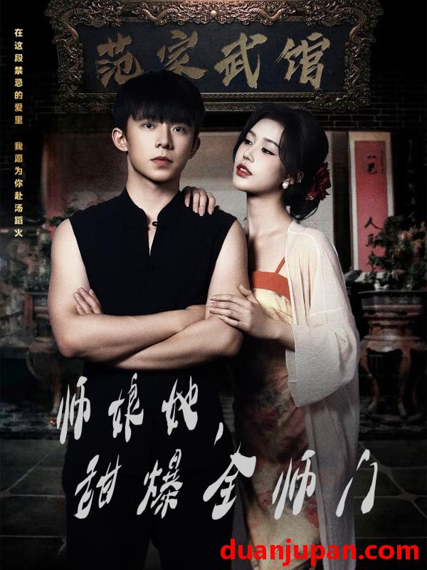 短剧 短剧 师娘在上/师娘她，甜爆全师门（40集）魏佳宁/薛子祺