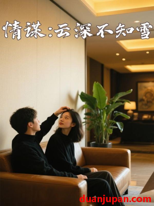 短剧 短剧 情谋：云深不知雪（80集）赵莹