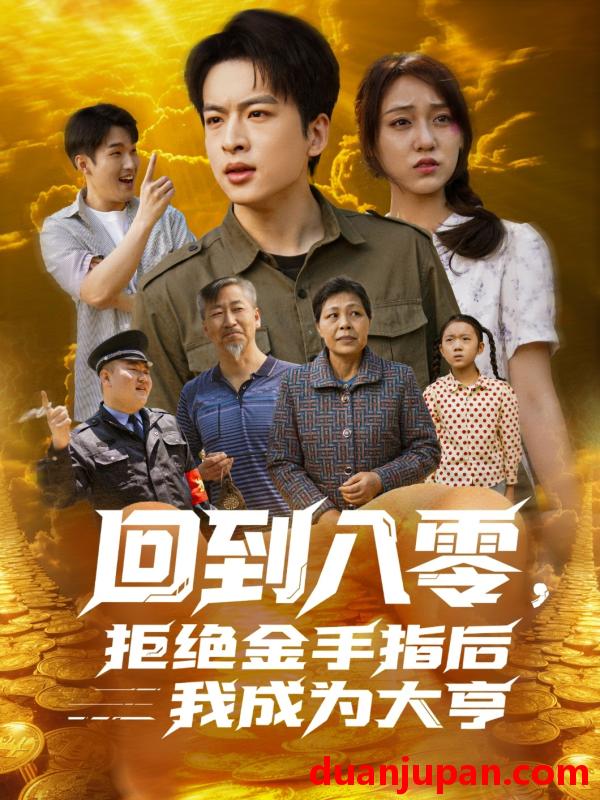 短剧 短剧 回到八零，拒绝金手指后我成为大亨（94集）李灼一