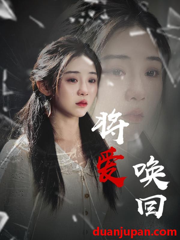 短剧 短剧 将爱唤回（40集）李遵丽/陈洁