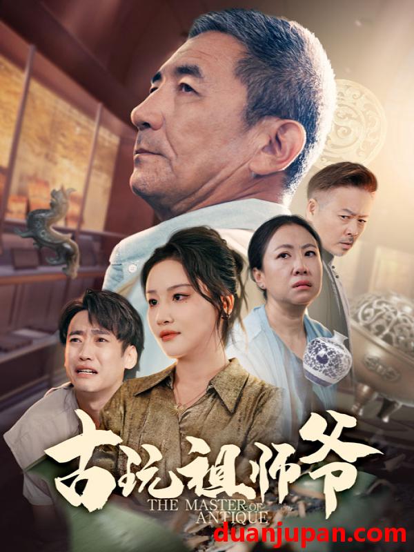 短剧 短剧 古玩祖师爷（63集）李小朋/陈思琦