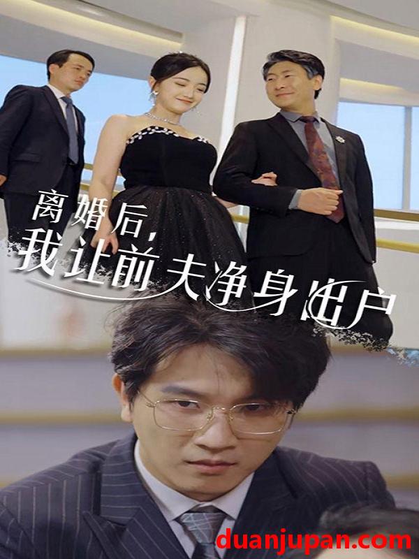 短剧 短剧 离婚后，我让前夫净身出户（30集） 
