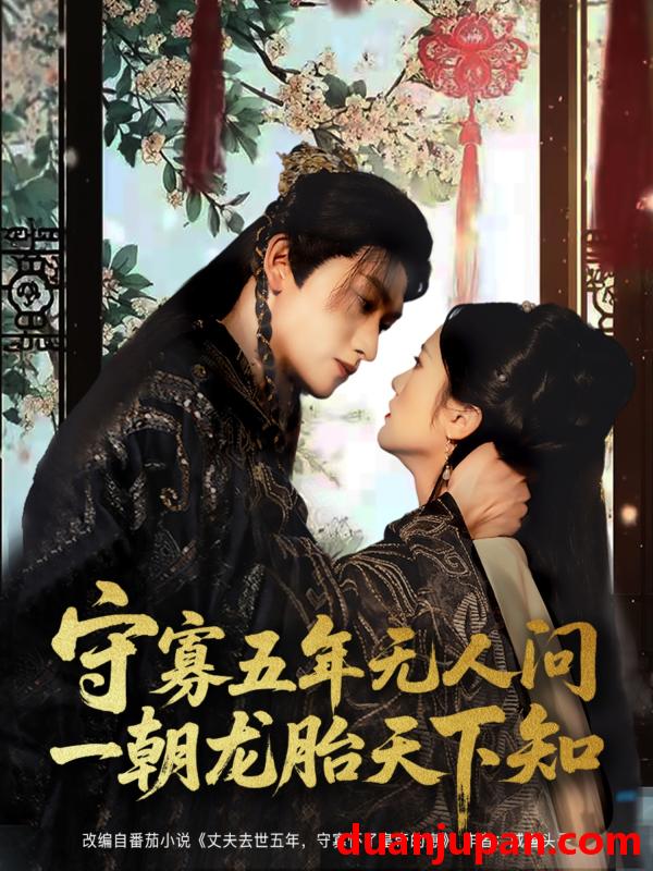 短剧 短剧 守寡五年无人问一朝龙胎天下知（83集）毛祁生/毛香淋