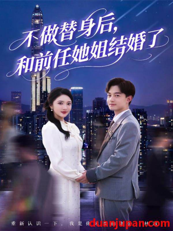 短剧 短剧 不做替身后，和前任她姐结婚了（70集）武鸿蕊/杨梓依/欣然姐姐/陈静允
