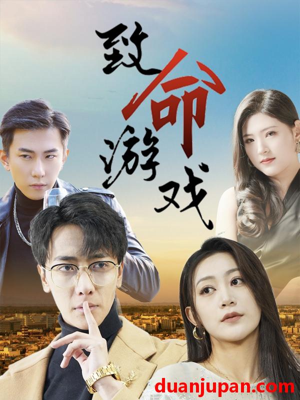 短剧 短剧 致命游戏（80集）天锁/张涵箐