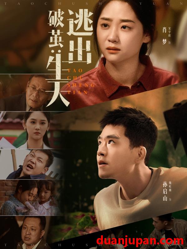短剧 短剧 破茧：逃出生天（54集）魏屹楠/宋宇欣