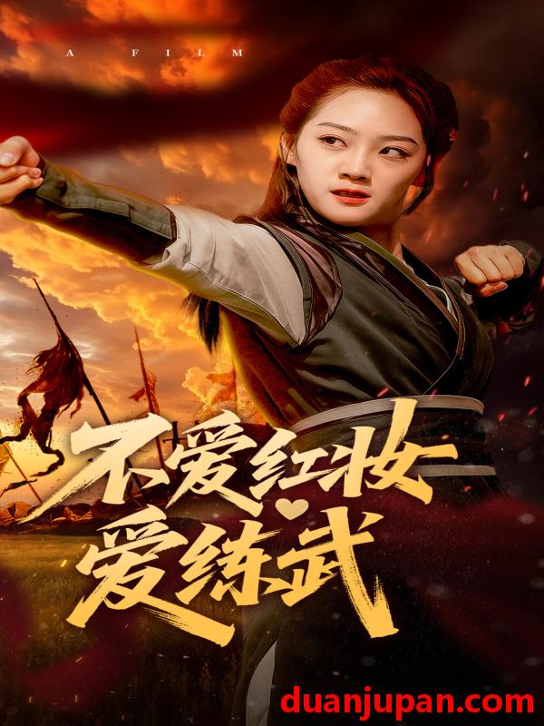 短剧 短剧 不爱红妆爱练武（64集）宋宇欣