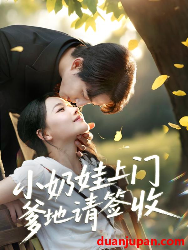 短剧 短剧 小奶娃上门爹地请签收（60集）陈楚洹/曹千祎
