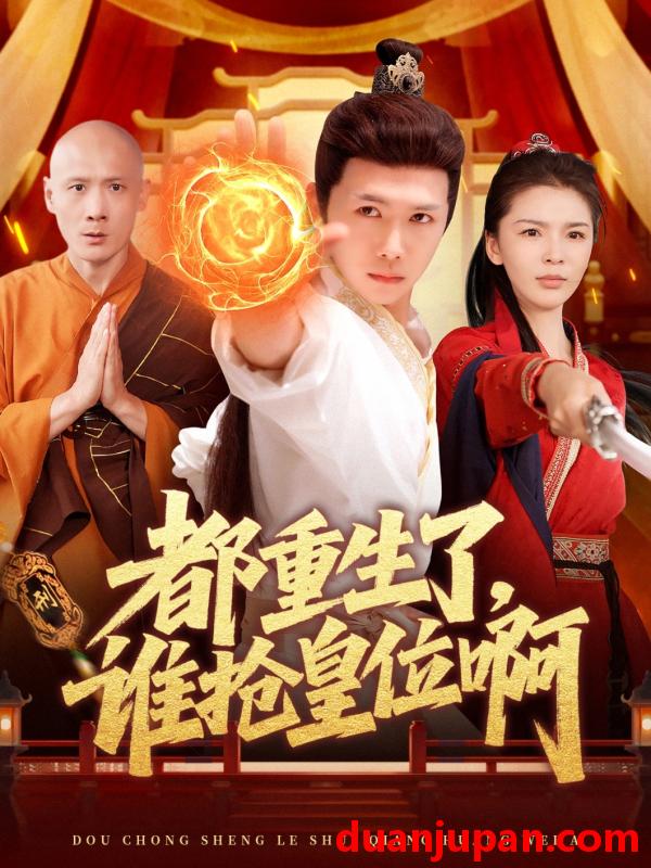 短剧 短剧 都重生了，谁抢皇位啊（106集）韩雨男/许少卿