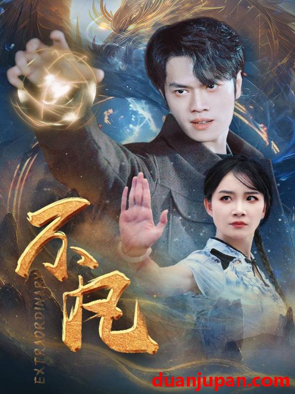 短剧 短剧 新版：不凡（61集） 
