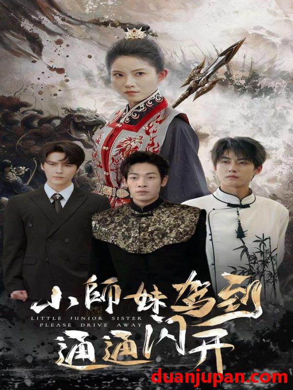 短剧 短剧 小师妹驾到通通闪开（75集） 