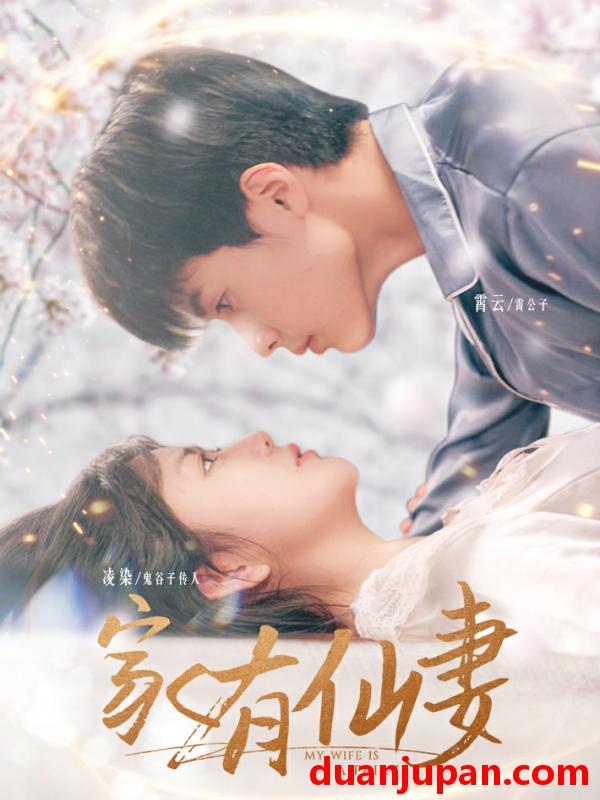 短剧 短剧 家有仙妻（85集） 