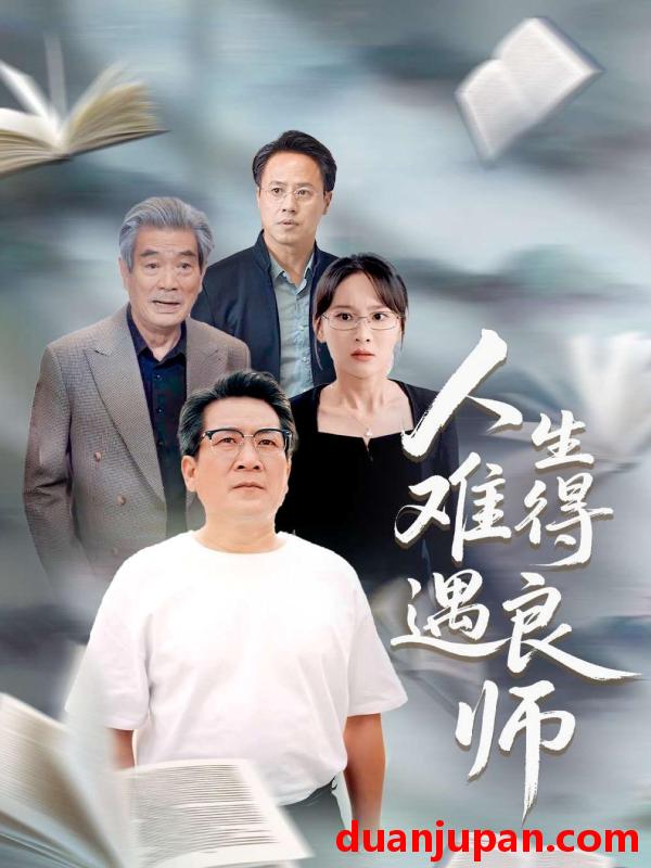 短剧 短剧 人生难得遇良师（71集）孙婉晴