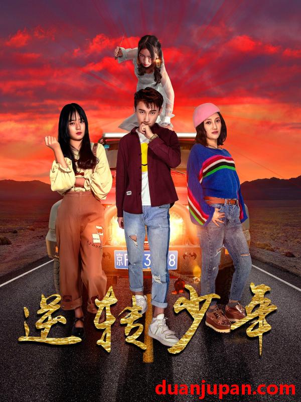 短剧 短剧 逆转少年（28集）佟晶莹/修超