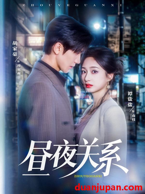 短剧 短剧 昼夜关系（68集）胡家豪/谭盐盐