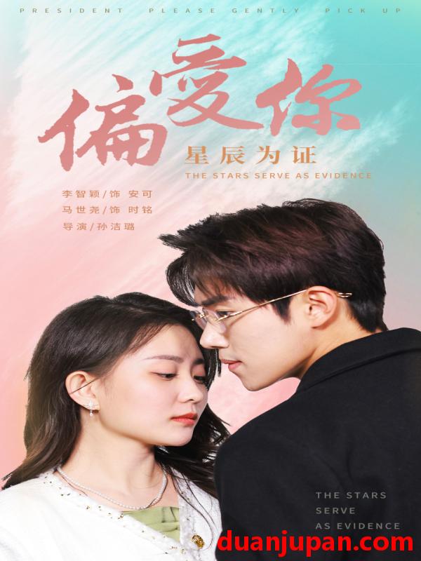 短剧 短剧 偏爱你星辰为证（99集） 