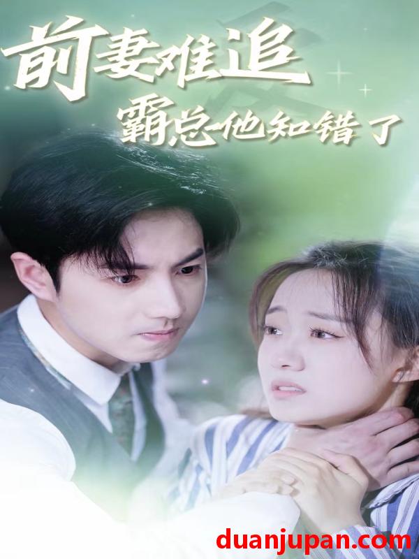 短剧 短剧 前妻难追，霸总他知错了（87集）侯呈月 